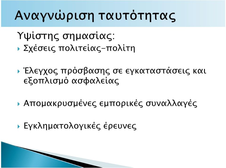 εγκαταστάσεις και εξοπλισμό ασφαλείας