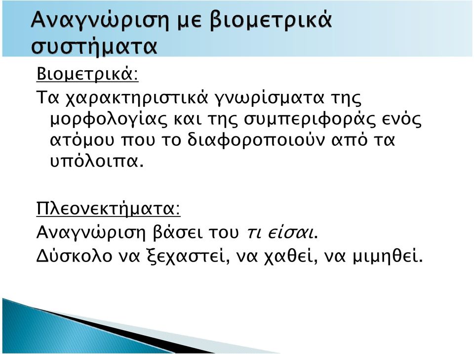 διαφοροποιούν από τα υπόλοιπα.