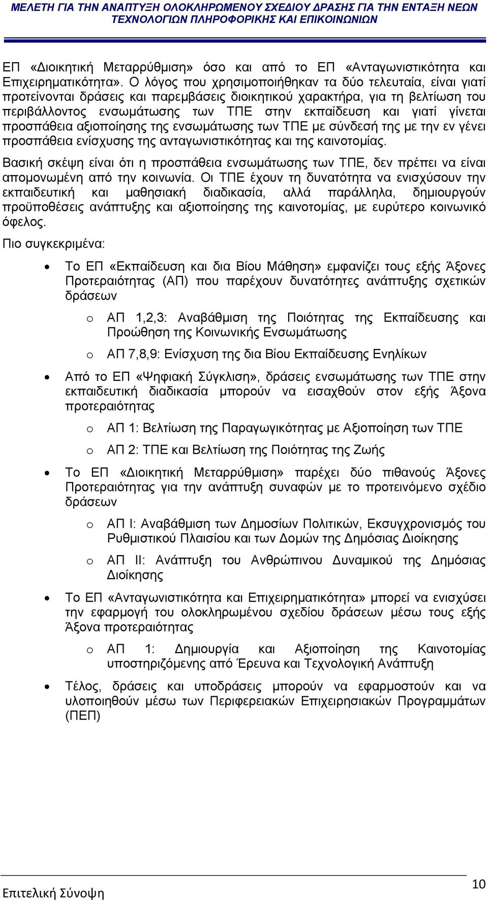 γίνεται προσπάθεια αξιοποίησης της ενσωμάτωσης των ΤΠΕ με σύνδεσή της με την εν γένει προσπάθεια ενίσχυσης της ανταγωνιστικότητας και της καινοτομίας.