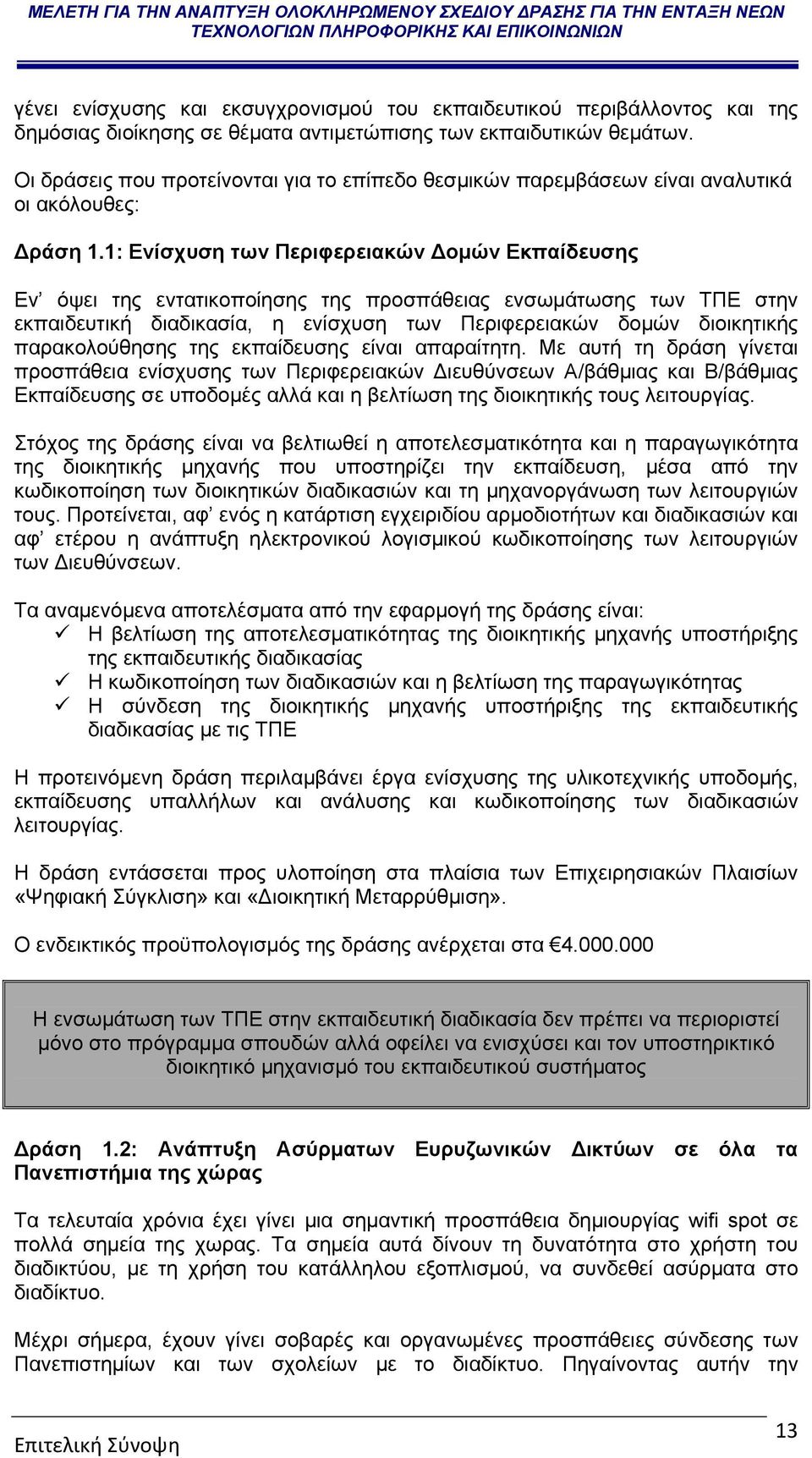 1: Ενίσχυση των Περιφερειακών Δομών Εκπαίδευσης Εν όψει της εντατικοποίησης της προσπάθειας ενσωμάτωσης των ΤΠΕ στην εκπαιδευτική διαδικασία, η ενίσχυση των Περιφερειακών δομών διοικητικής