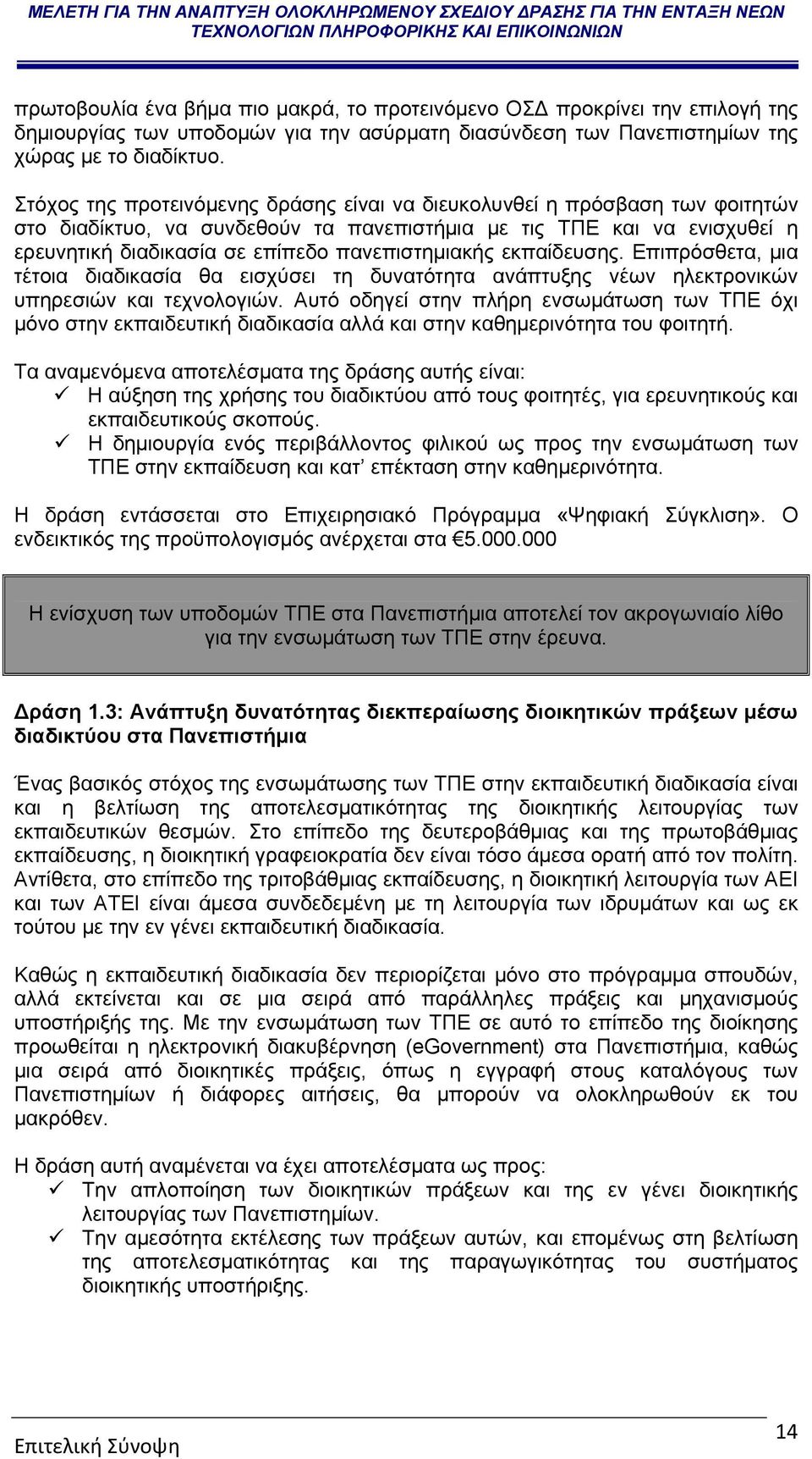 πανεπιστημιακής εκπαίδευσης. Επιπρόσθετα, μια τέτοια διαδικασία θα εισχύσει τη δυνατότητα ανάπτυξης νέων ηλεκτρονικών υπηρεσιών και τεχνολογιών.