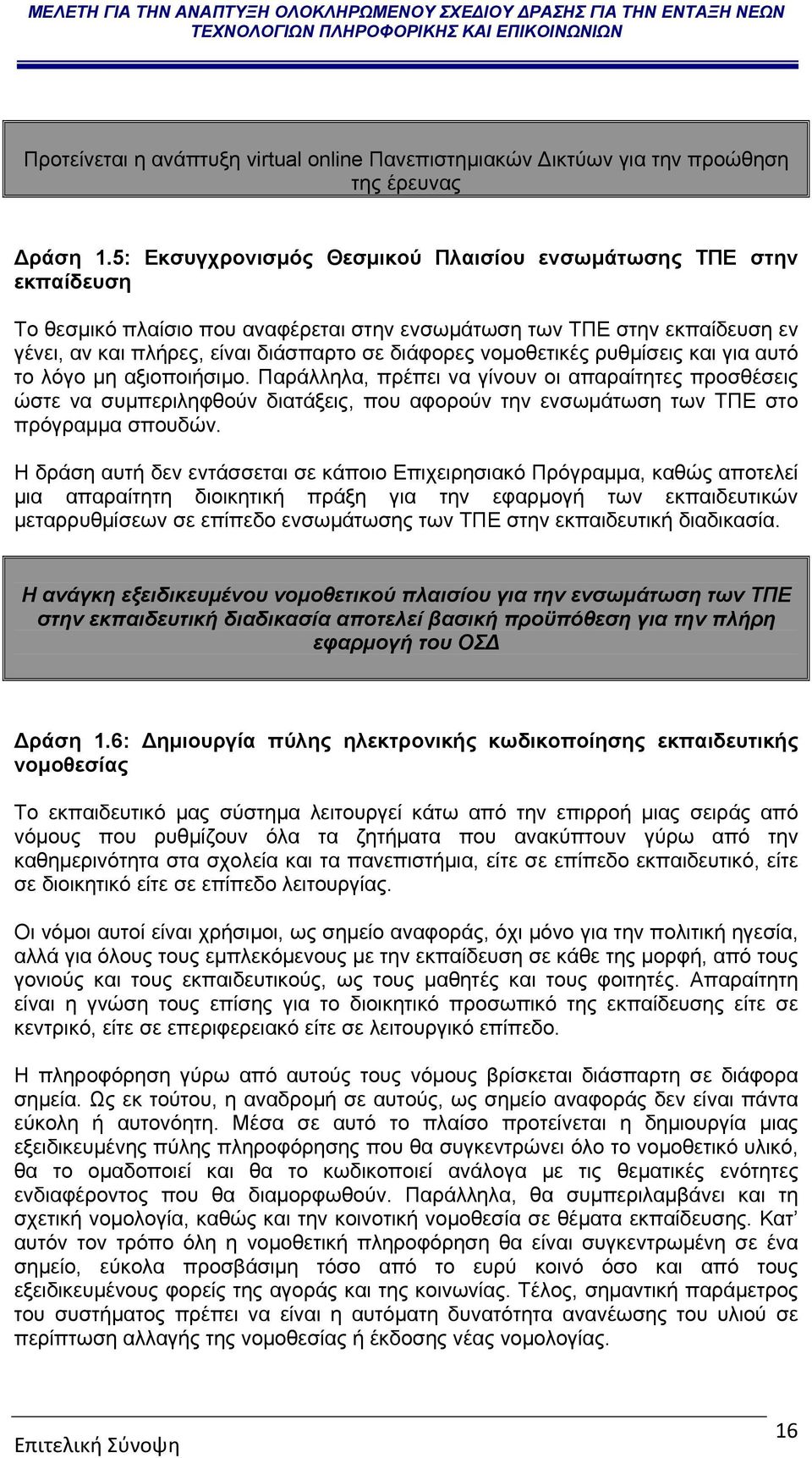 νομοθετικές ρυθμίσεις και για αυτό το λόγο μη αξιοποιήσιμο.