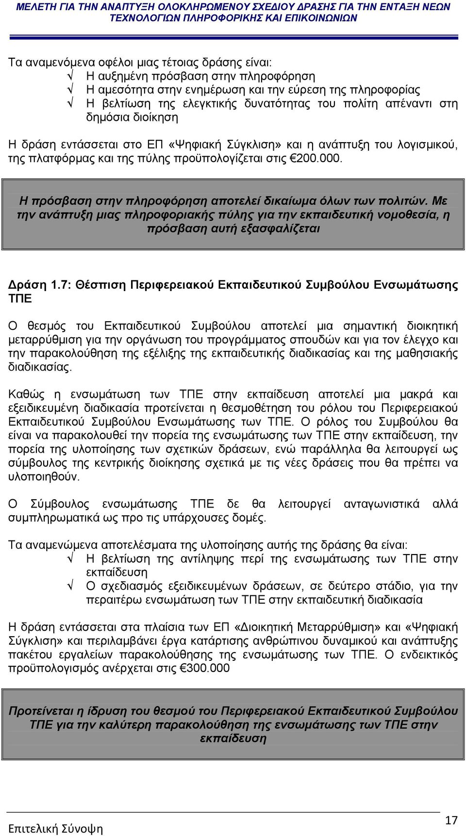 Η πρόσβαση στην πληροφόρηση αποτελεί δικαίωμα όλων των πολιτών. Με την ανάπτυξη μιας πληροφοριακής πύλης για την εκπαιδευτική νομοθεσία, η πρόσβαση αυτή εξασφαλίζεται Δράση 1.