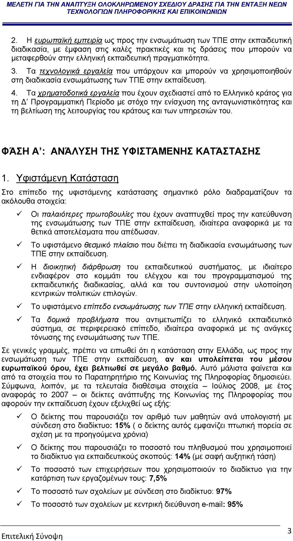 Τα χρηματοδοτικά εργαλεία που έχουν σχεδιαστεί από το Ελληνικό κράτος για τη Δ Προγραμματική Περίοδο με στόχο την ενίσχυση της ανταγωνιστικότητας και τη βελτίωση της λειτουργίας του κράτους και των