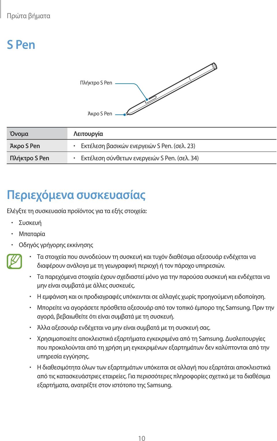 34) Περιεχόμενα συσκευασίας Ελέγξτε τη συσκευασία προϊόντος για τα εξής στοιχεία: Συσκευή Μπαταρία Οδηγός γρήγορης εκκίνησης Τα στοιχεία που συνοδεύουν τη συσκευή και τυχόν διαθέσιμα αξεσουάρ