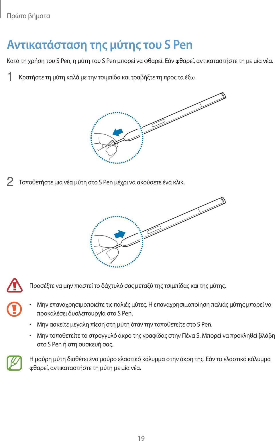 Προσέξτε να μην πιαστεί το δάχτυλό σας μεταξύ της τσιμπίδας και της μύτης. Μην επαναχρησιμοποιείτε τις παλιές μύτες. Η επαναχρησιμοποίηση παλιάς μύτης μπορεί να προκαλέσει δυσλειτουργία στο S Pen.