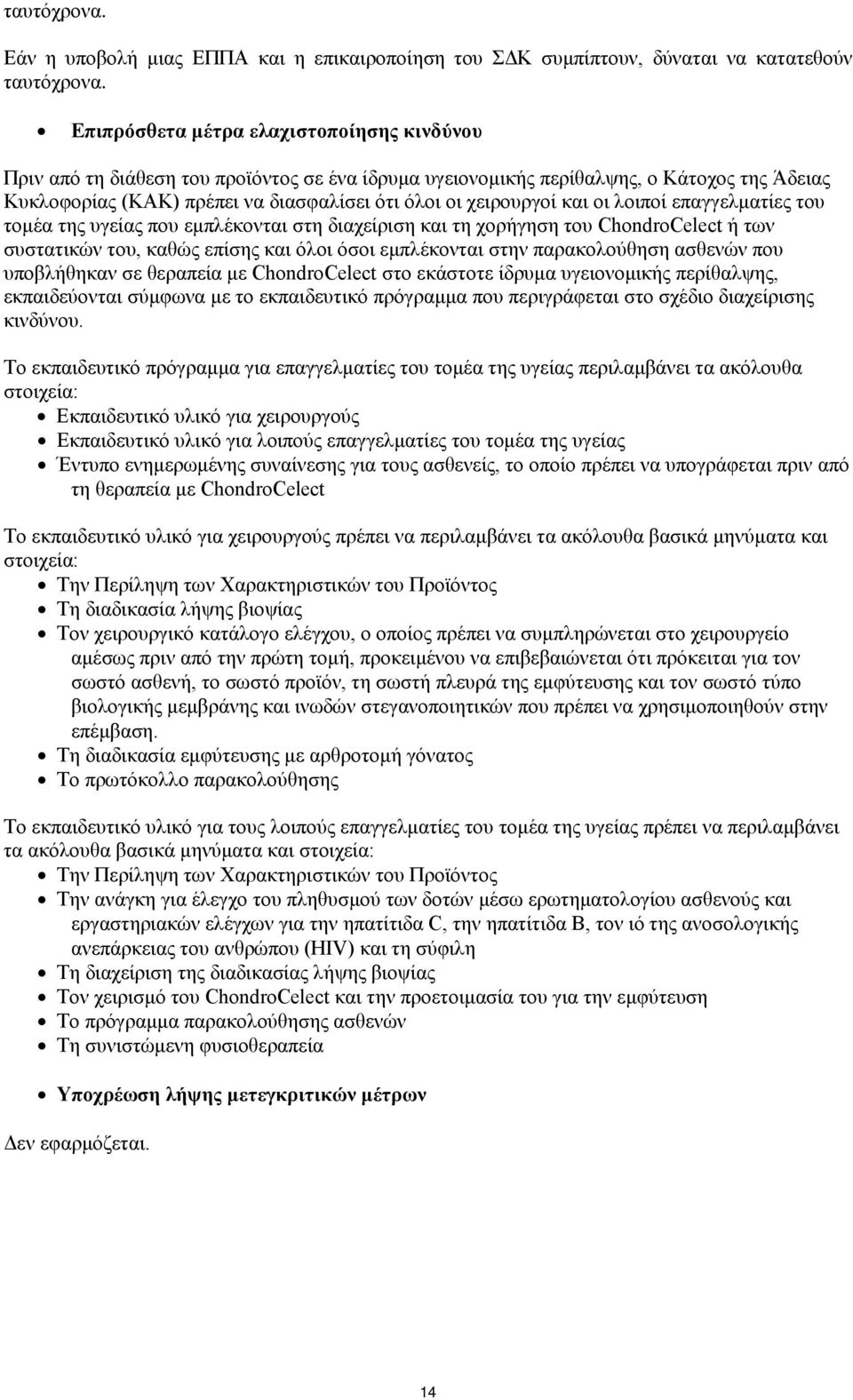 και οι λοιποί επαγγελματίες του τομέα της υγείας που εμπλέκονται στη διαχείριση και τη χορήγηση του ChondroCelect ή των συστατικών του, καθώς επίσης και όλοι όσοι εμπλέκονται στην παρακολούθηση