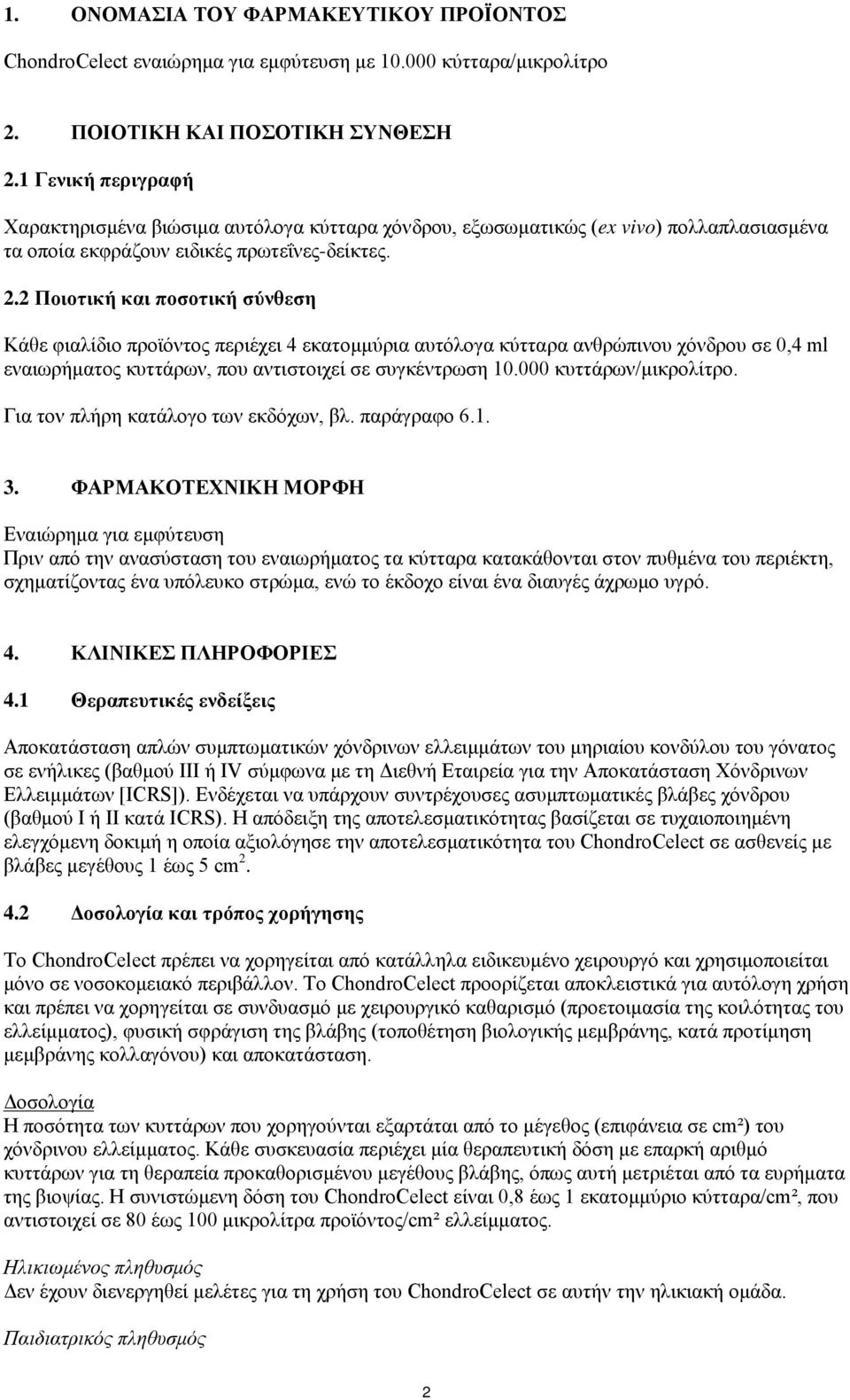 2 Ποιοτική και ποσοτική σύνθεση Κάθε φιαλίδιο προϊόντος περιέχει 4 εκατομμύρια αυτόλογα κύτταρα ανθρώπινου χόνδρου σε 0,4 ml εναιωρήματος κυττάρων, που αντιστοιχεί σε συγκέντρωση 10.