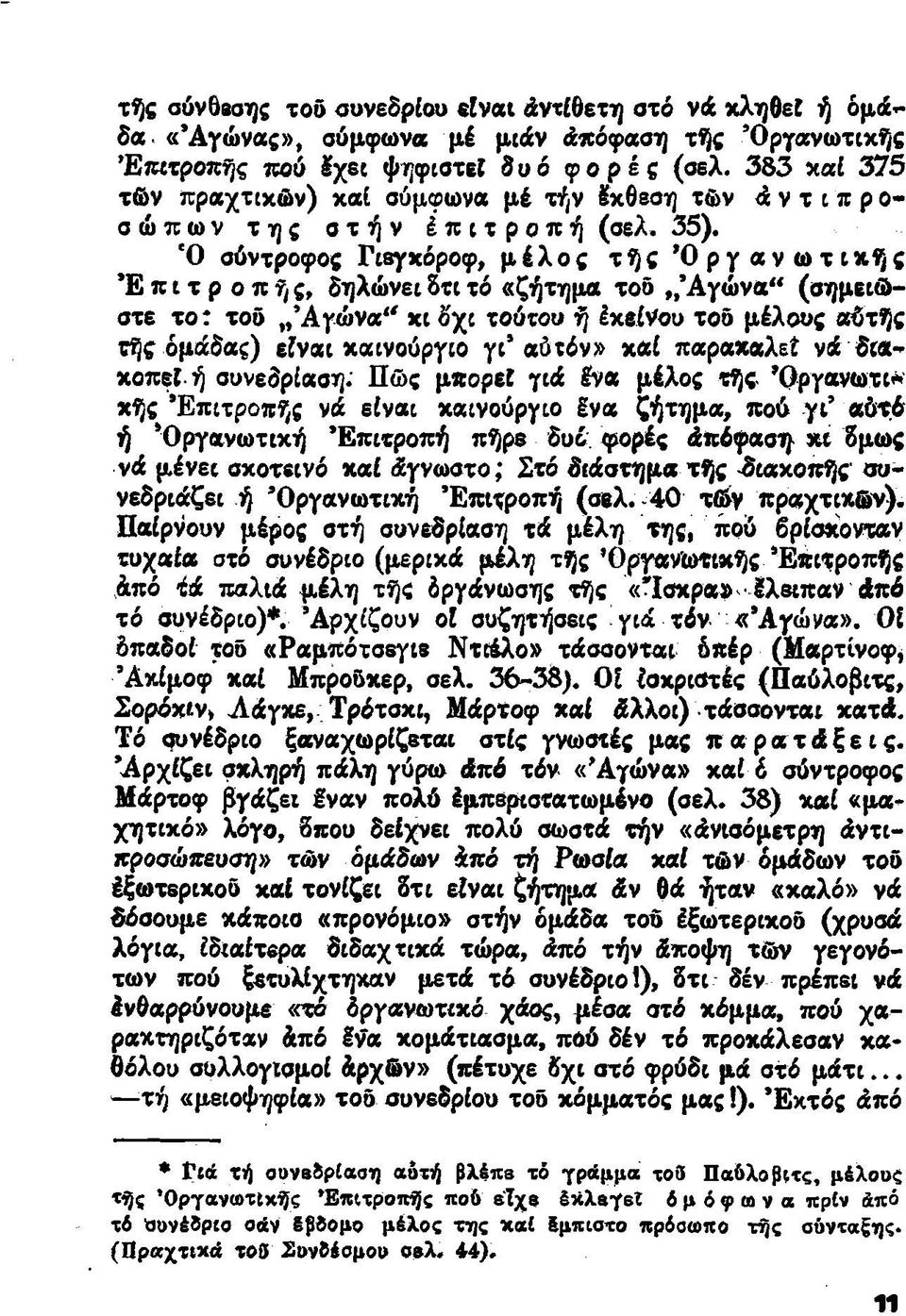 Ό σύντροφος Γιβγκόροφ, μέλος τής Ό ρ γ α ν ω τ ixf) ς Επιτροπής, δηλώνει 8τι τό «ζήτημα τοδ,, Αγώνα" (σημειώστε το : τοδ Αγώνα" κι δχι τούτου ή Ικβίνου τοδ μέλους αδτής τής ομάδας) είναι καινούργιο