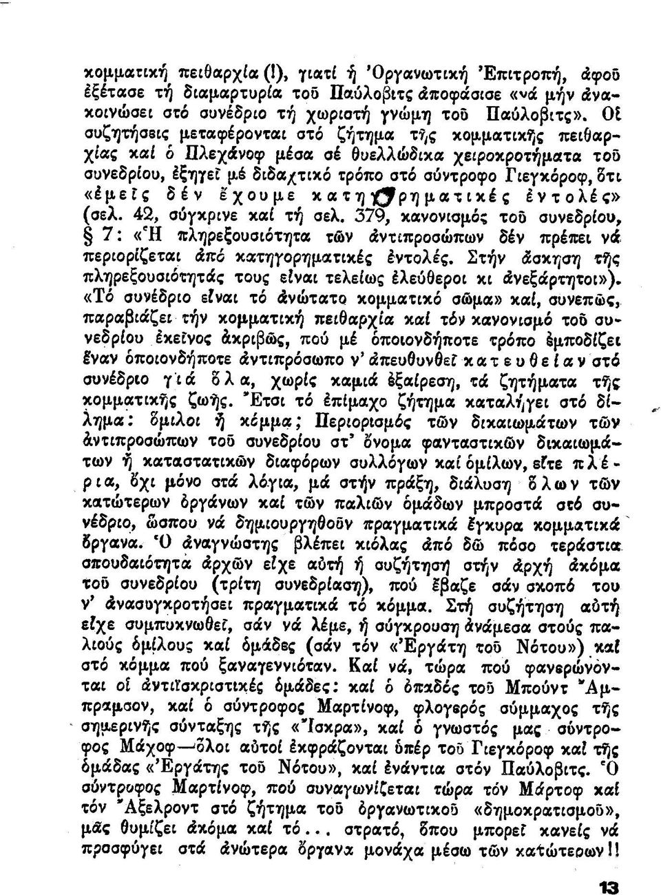 κατηγορηματικές έντολές» (σελ. 42, σύγκρινε καί τή σελ. 379, κανονισμός τοδ συνεδρίου, 7 : «Ή πληρεξουσιότητα τών Αντιπροσώπων δέν πρέπει νά περιορίζεται Από κατηγορηματικές έντολές.