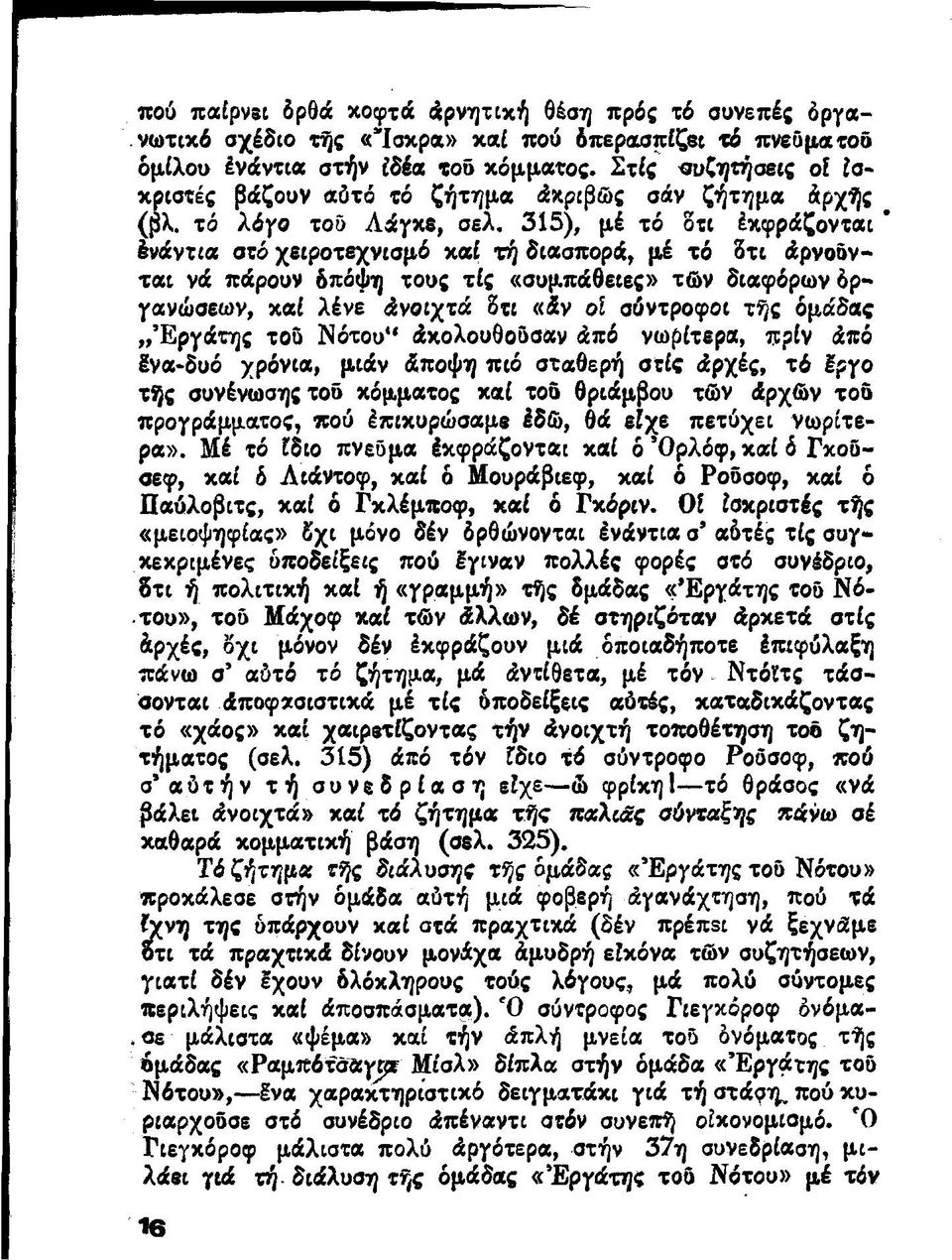 315), μέ τό οτι Εκφράζονται Ινάντια στό χειροτεχνισμό καί τή διασπορά, μέ τό δτι άρνοδνται νά πάρουν δπόψη τους τίς «συμπάθειες» τών διαφόρων όργανώσεων, καί λένε άνοιχτά δτι «άν οί σύντροφοι τής