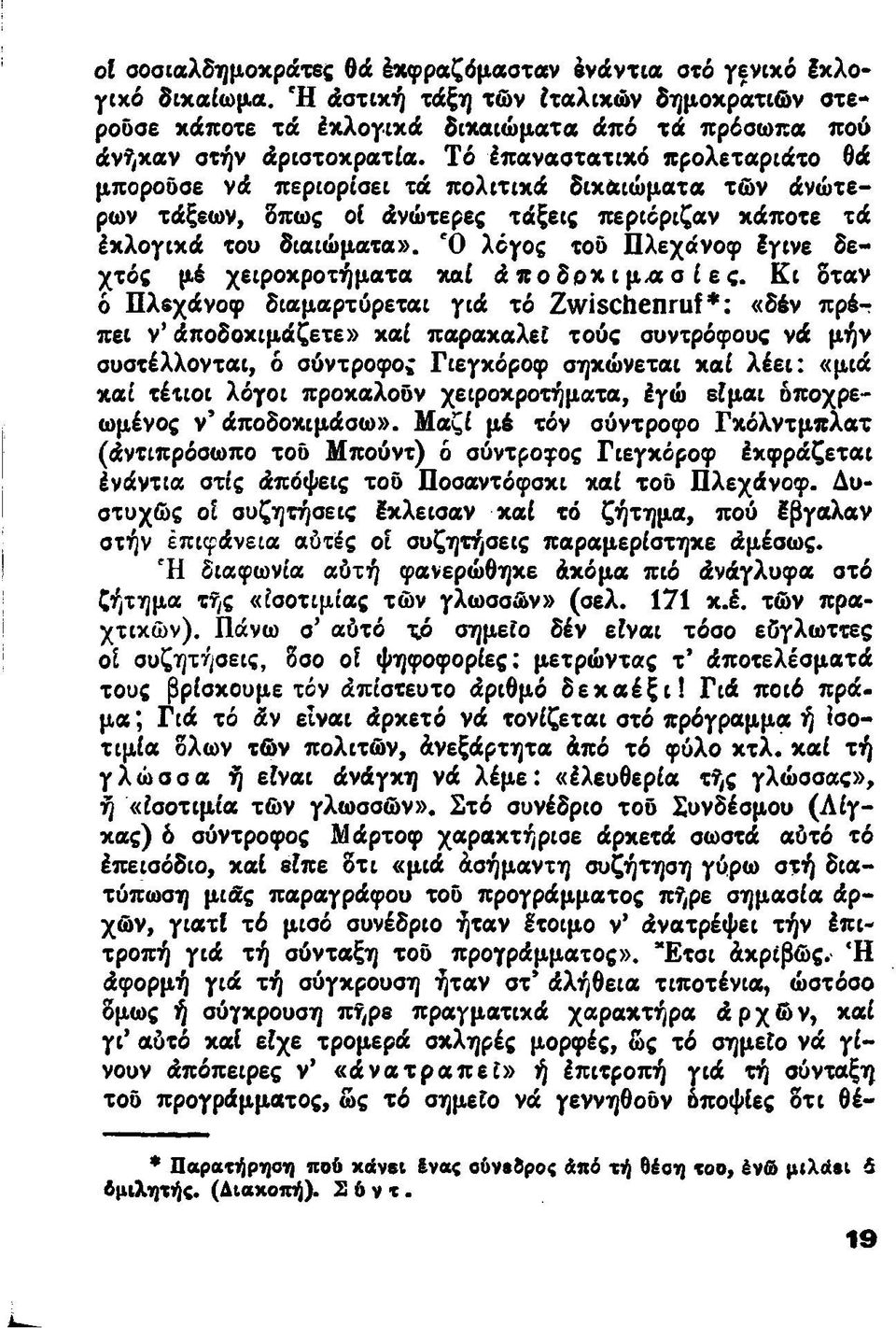 'Ο λόγος τοδ Πλεχάνοφ Ιγινε δεχτός μέ χειροκροτήματα καί άποδοχιμλσίες.