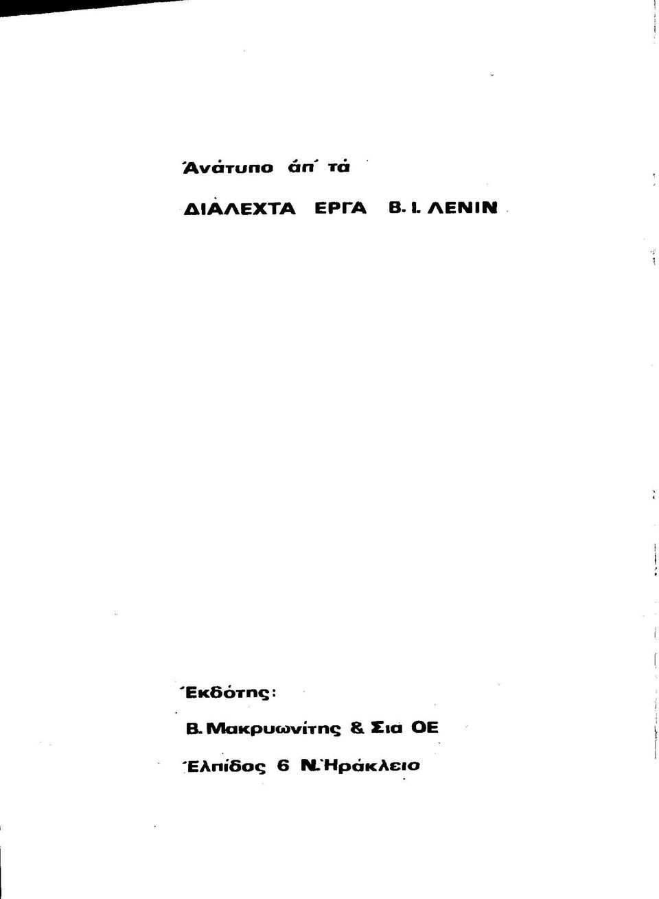 Α Ε Ν ΙΝ 'Ε κ δ ό τη ς : Β.