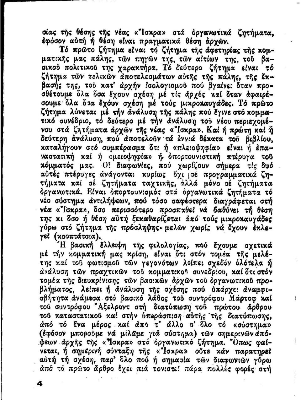 Τό δεύτερο ζήτημα είναι τό ζήτημα τών τελικών Αποτελεσμάτων αύτής τής πάλης, τής Ικ - βασής της, τοο κατ άρχήν ισολογισμού πού βγαίνε: δταν προσθέτουμε ολα δσα Ιχουν σχέση μέ τίς %ρχές καί δταν