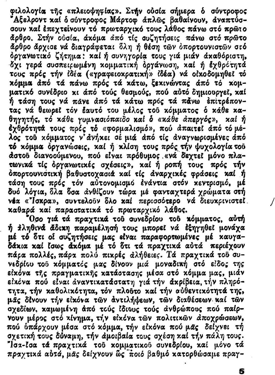 κομματική δργάνωση, καί ή έχθρέτητά τους πρές τήν Ιδέα («γραφειοκρατική» ιδέα) νά οίκο δομηθεί τό χέμμα άπό τά πάνω πρός τά κάτω, ξεκινώντας άπό τό κομματικό συνέδριο κι άπό τούς θεσμούς, πού αύτό