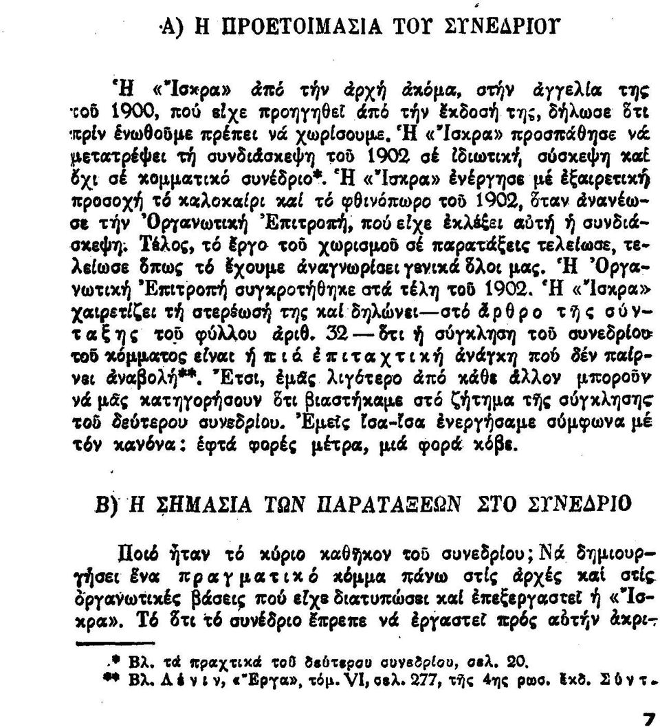 Ή «Ίσκρα» Ενέργησε μέ Εξαιρετική προσοχή τό καλοχαιρι καί τό φθινόπωρο τοδ 1902, δίαν άνανέωσε τήν Οργανωτική Επιτροπή, πού είχε Εκλέξει αύτή ή συνδιάσκεψη; Τέλος, τό ίργο τοδ χωρισμοδ σέ παρατάξει?