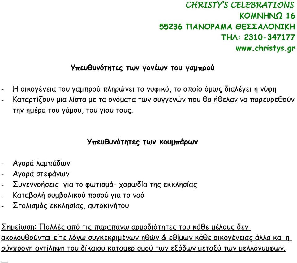 Υπευθυνότητες των κουμπάρων - Αγορά λαμπάδων - Αγορά στεφάνων - Συνεννοήσεις για το φωτισμό- χορωδία της εκκλησίας - Καταβολή συμβολικού ποσού για το ναό - Στολισμός