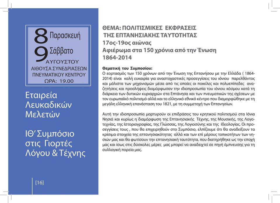 Θεματική του Συμποσίου: Ο εορτασμός των 150 χρόνων από την Ένωση της Επτανήσου με την Ελλάδα ( 1864-2014) είναι καλή ευκαιρία για αναστοχαστικές προσεγγίσεις του ιόνιου παρελθόντος και μάλιστα των