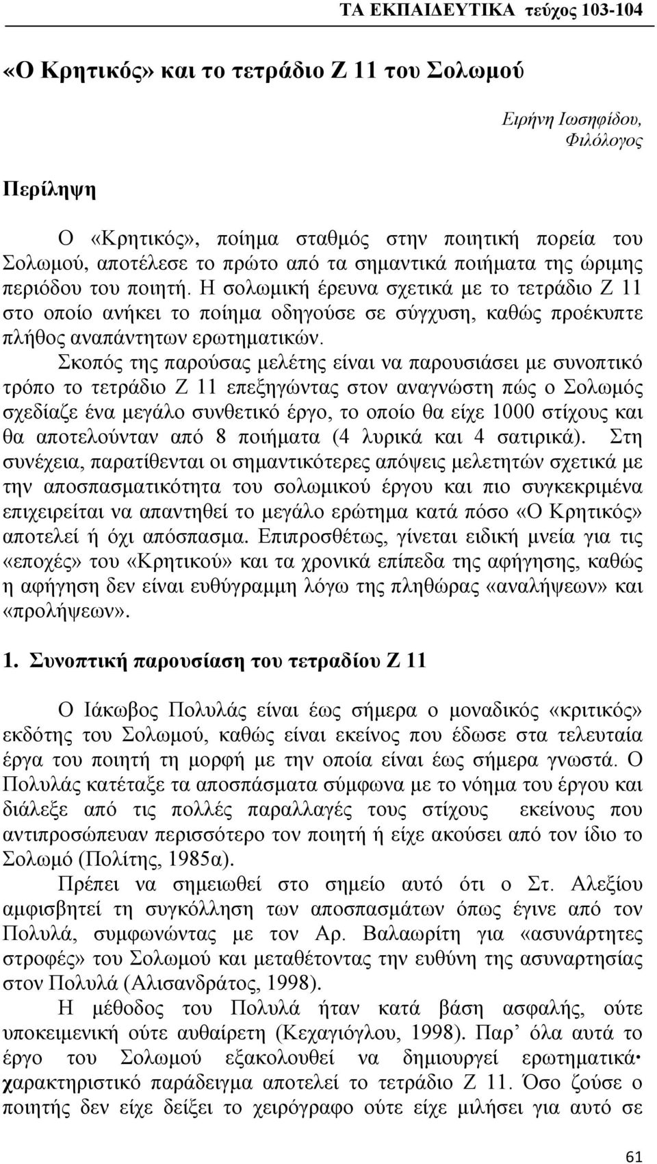 Σκοπός της παρούσας μελέτης είναι να παρουσιάσει με συνοπτικό τρόπο το τετράδιο Ζ 11 επεξηγώντας στον αναγνώστη πώς ο Σολωμός σχεδίαζε ένα μεγάλο συνθετικό έργο, το οποίο θα είχε 1000 στίχους και θα