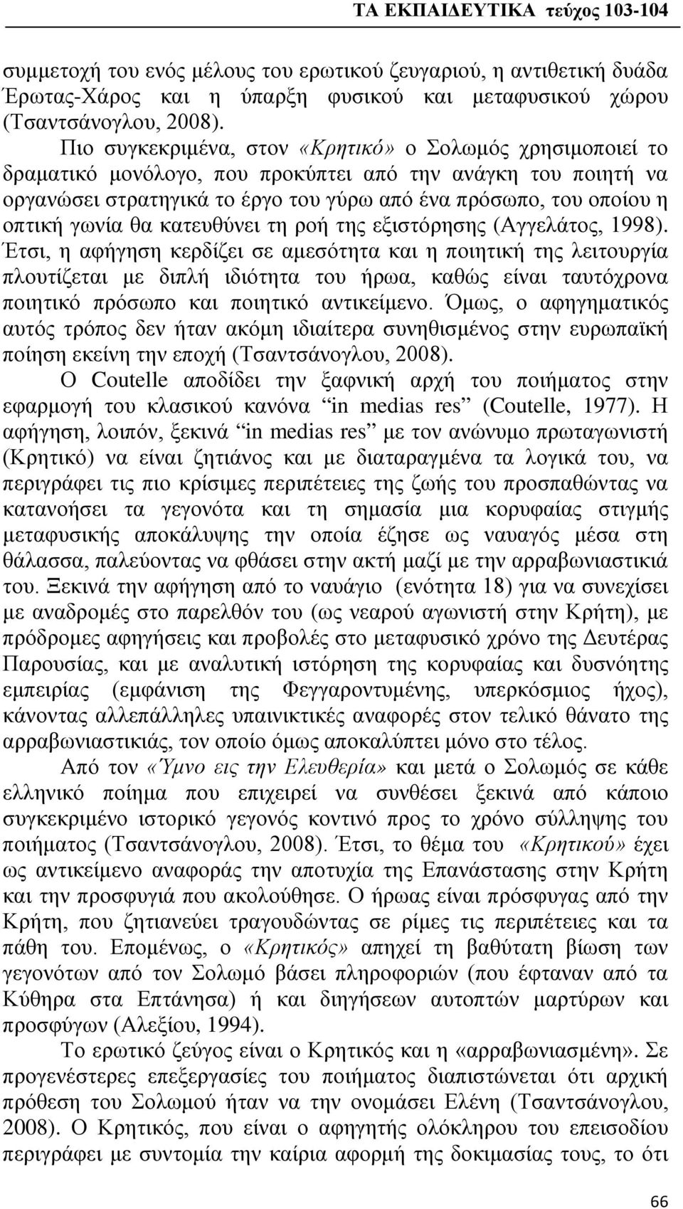 γωνία θα κατευθύνει τη ροή της εξιστόρησης (Αγγελάτος, 1998).