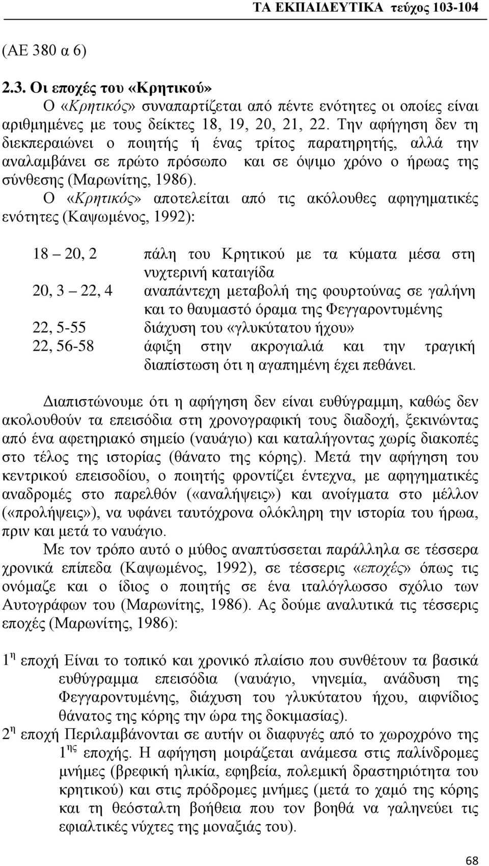 Ο «Κρητικός» αποτελείται από τις ακόλουθες αφηγηματικές ενότητες (Καψωμένος, 1992): 18 20, 2 πάλη του Κρητικού με τα κύματα μέσα στη νυχτερινή καταιγίδα 20, 3 22, 4 αναπάντεχη μεταβολή της φουρτούνας