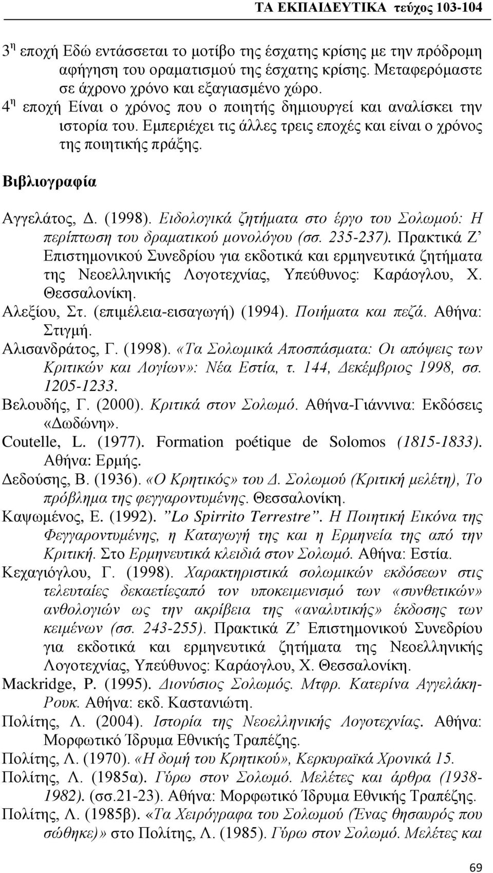 Ειδολογικά ζητήματα στο έργο του Σολωμού: Η περίπτωση του δραματικού μονολόγου (σσ. 235-237).