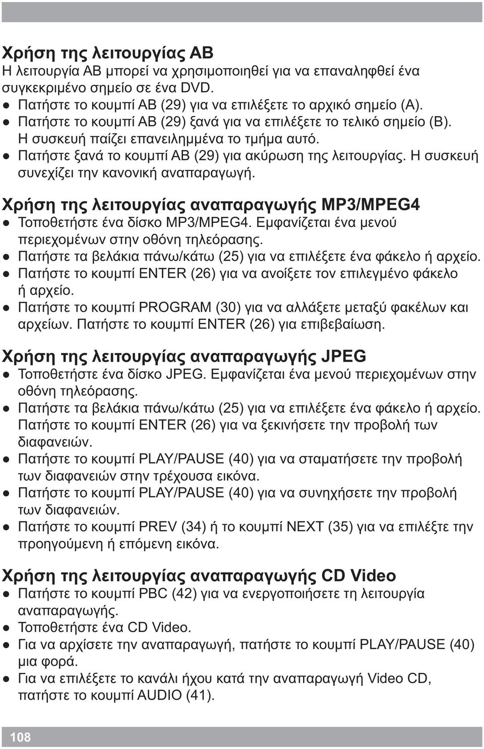 Η συσκευή συνεχίζει την κανονική αναπαραγωγή. Χρήση της λειτουργίας αναπαραγωγής MP3/MPEG4 Τοποθετήστε ένα δίσκο MP3/MPEG4. Εμφανίζεται ένα μενού περιεχομένων στην οθόνη τηλεόρασης.