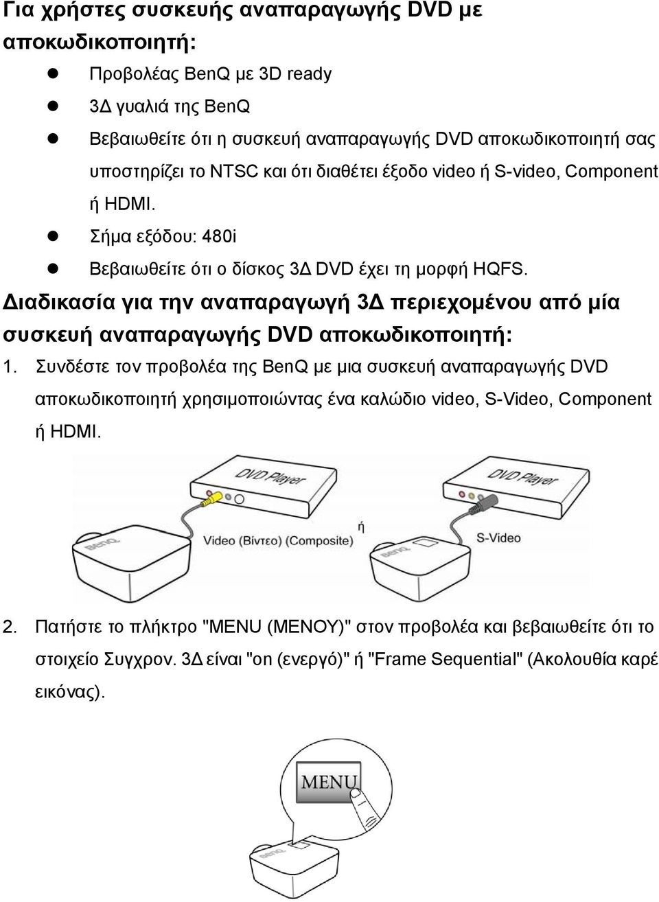 ιαδικασία για την αναπαραγωγή 3 περιεχοµένου από µία συσκευή αναπαραγωγής DVD αποκωδικοποιητή: 1.