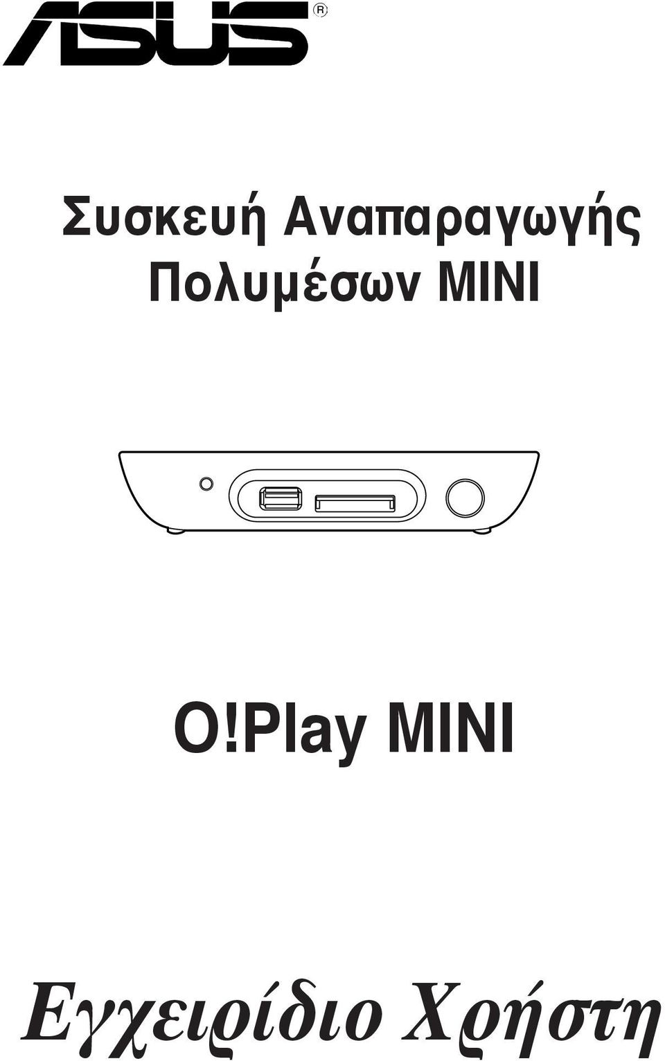 Πολυμέσων MINI O!