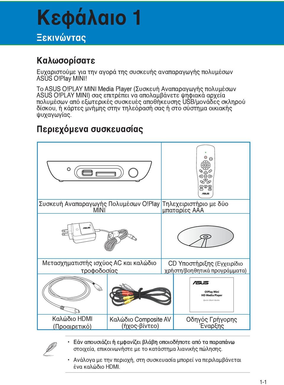 Περιεχόμενα συσκευασίας Συσκευή Αναπαραγωγής Πολυμέσων O!