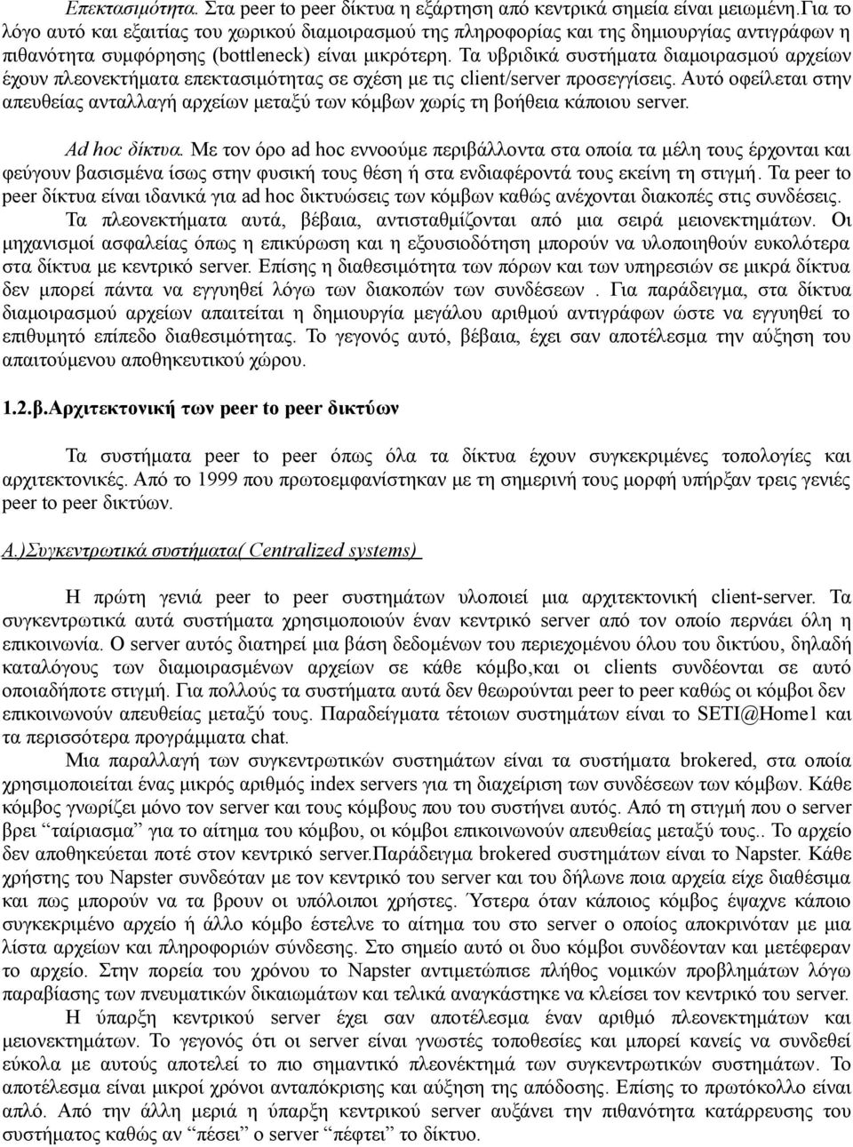 Τα υβριδικά συστήματα διαμοιρασμού αρχείων έχουν πλεονεκτήματα επεκτασιμότητας σε σχέση με τις client/server προσεγγίσεις.