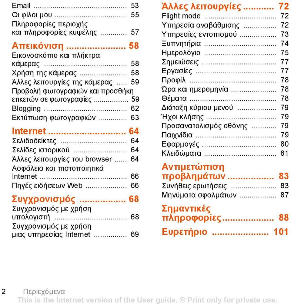 .. 64 Ασφάλεια και πιστοποιητικά Internet... 66 Πηγές ειδήσεων Web... 66 Συγχρονισµός... 68 Συγχρονισµός µε χρήση υπολογιστή... 68 Συγχρονισµός µε χρήση µιας υπηρεσίας Internet... 69 Άλλες λειτουργίες.