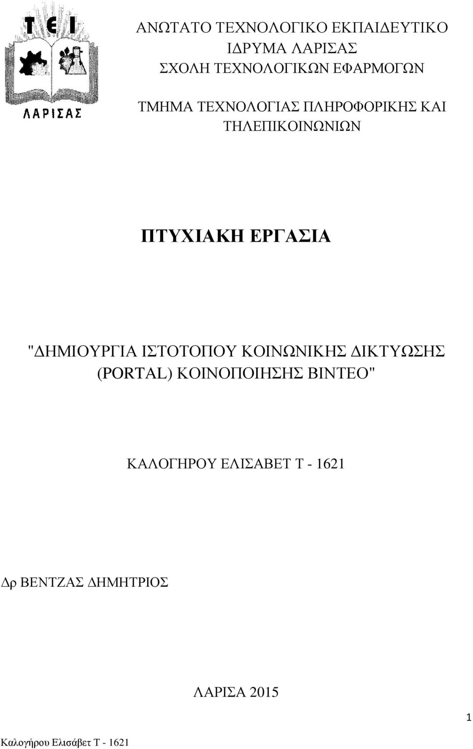 ΕΡΓΑΣΙΑ "ΔΗΜΙΟΥΡΓΙΑ ΙΣΤΟΤΟΠΟΥ ΚΟΙΝΩΝΙΚΗΣ ΔΙΚΤΥΩΣΗΣ (PORTAL)