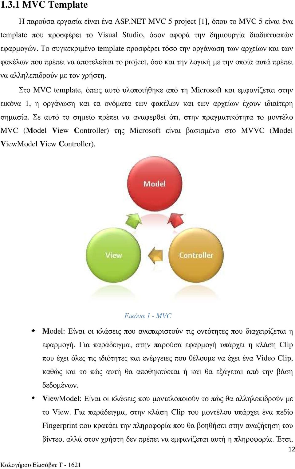 Στο MVC template, όπως αυτό υλοποιήθηκε από τη Microsoft και εμφανίζεται στην εικόνα 1, η οργάνωση και τα ονόματα των φακέλων και των αρχείων έχουν ιδιαίτερη σημασία.