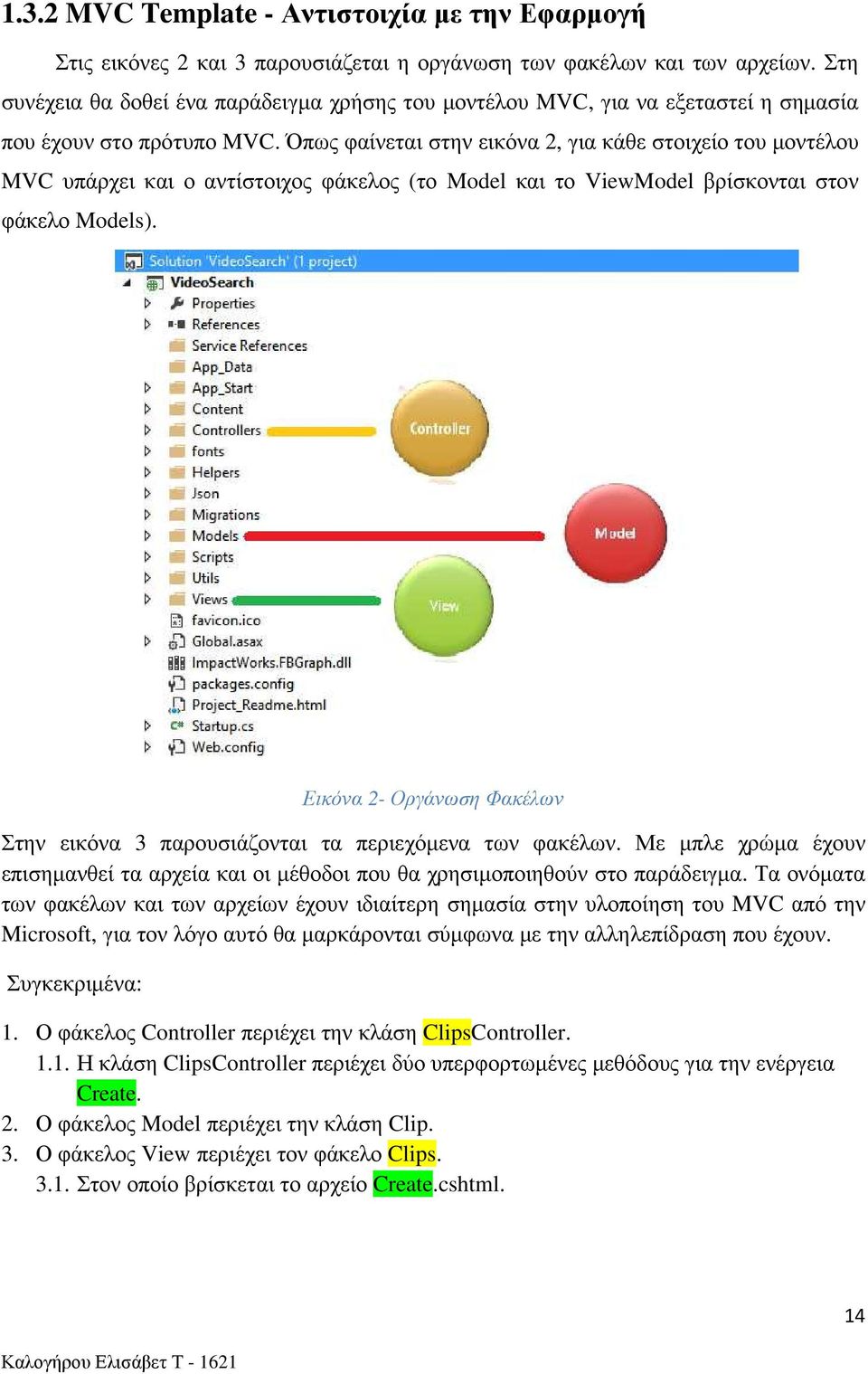 Όπως φαίνεται στην εικόνα 2, για κάθε στοιχείο του μοντέλου MVC υπάρχει και ο αντίστοιχος φάκελος (το Model και το ViewModel βρίσκονται στον φάκελο Models).