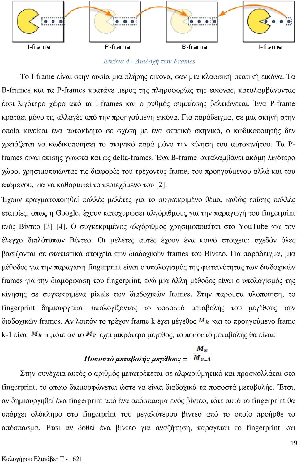 Ένα P-frame κρατάει μόνο τις αλλαγές από την προηγούμενη εικόνα.