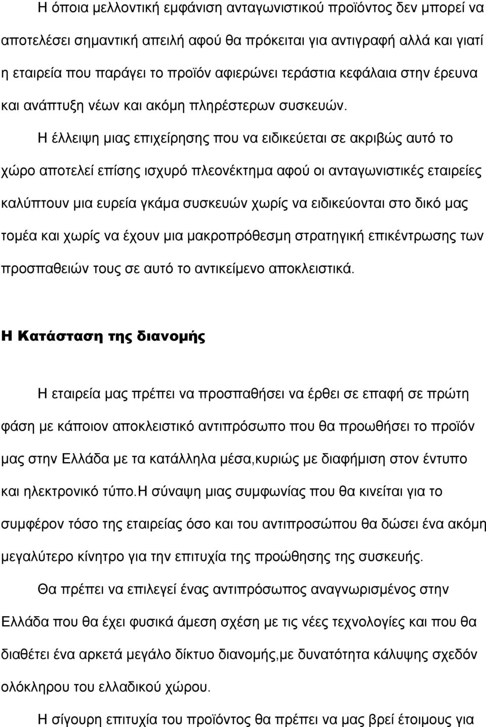 Η έλλειψη µιας επιχείρησης που να ειδικεύεται σε ακριβώς αυτό το χώρο αποτελεί επίσης ισχυρό πλεονέκτηµα αφού οι ανταγωνιστικές εταιρείες καλύπτουν µια ευρεία γκάµα συσκευών χωρίς να ειδικεύονται στο