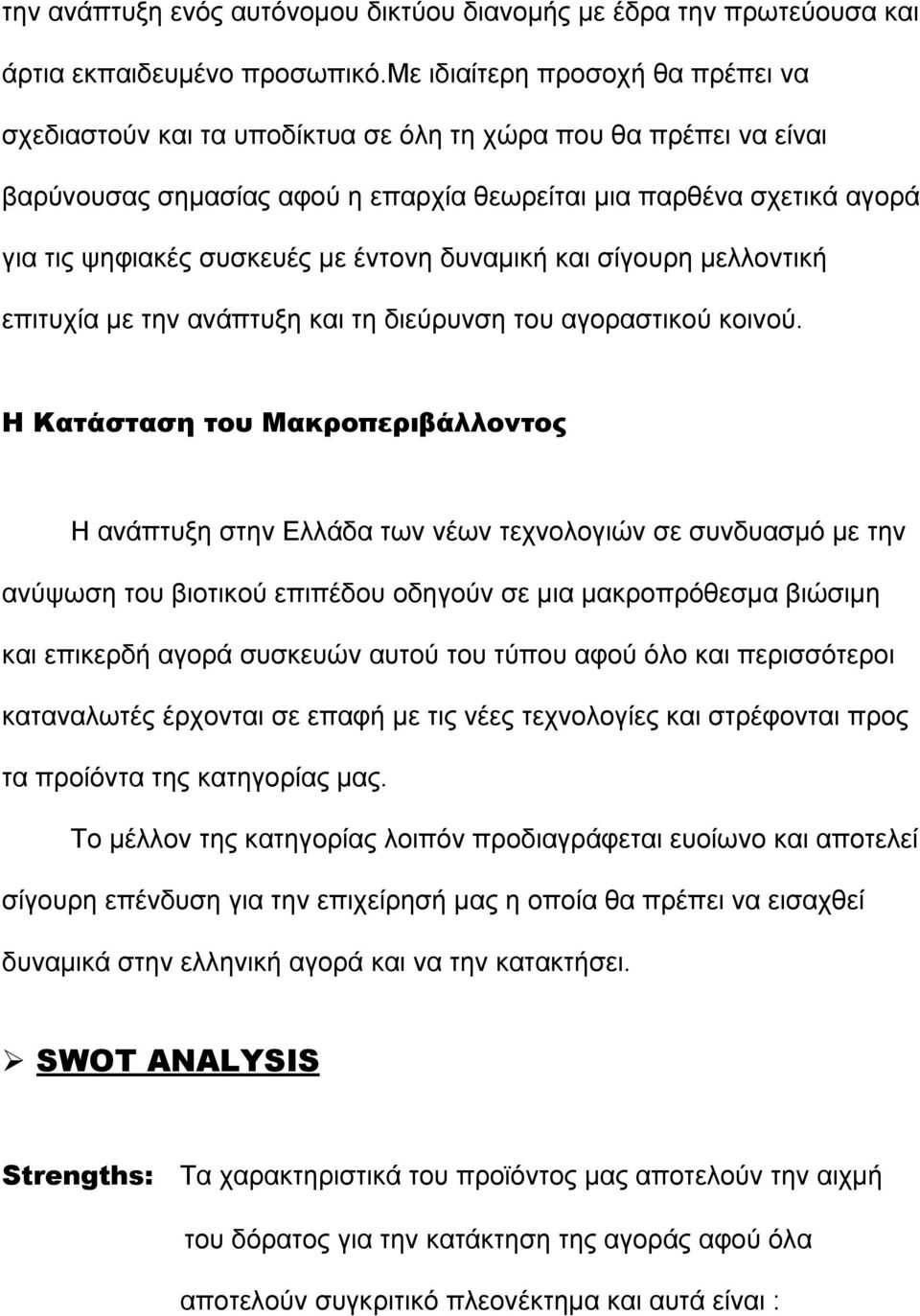 µε έντονη δυναµική και σίγουρη µελλοντική επιτυχία µε την ανάπτυξη και τη διεύρυνση του αγοραστικού κοινού.