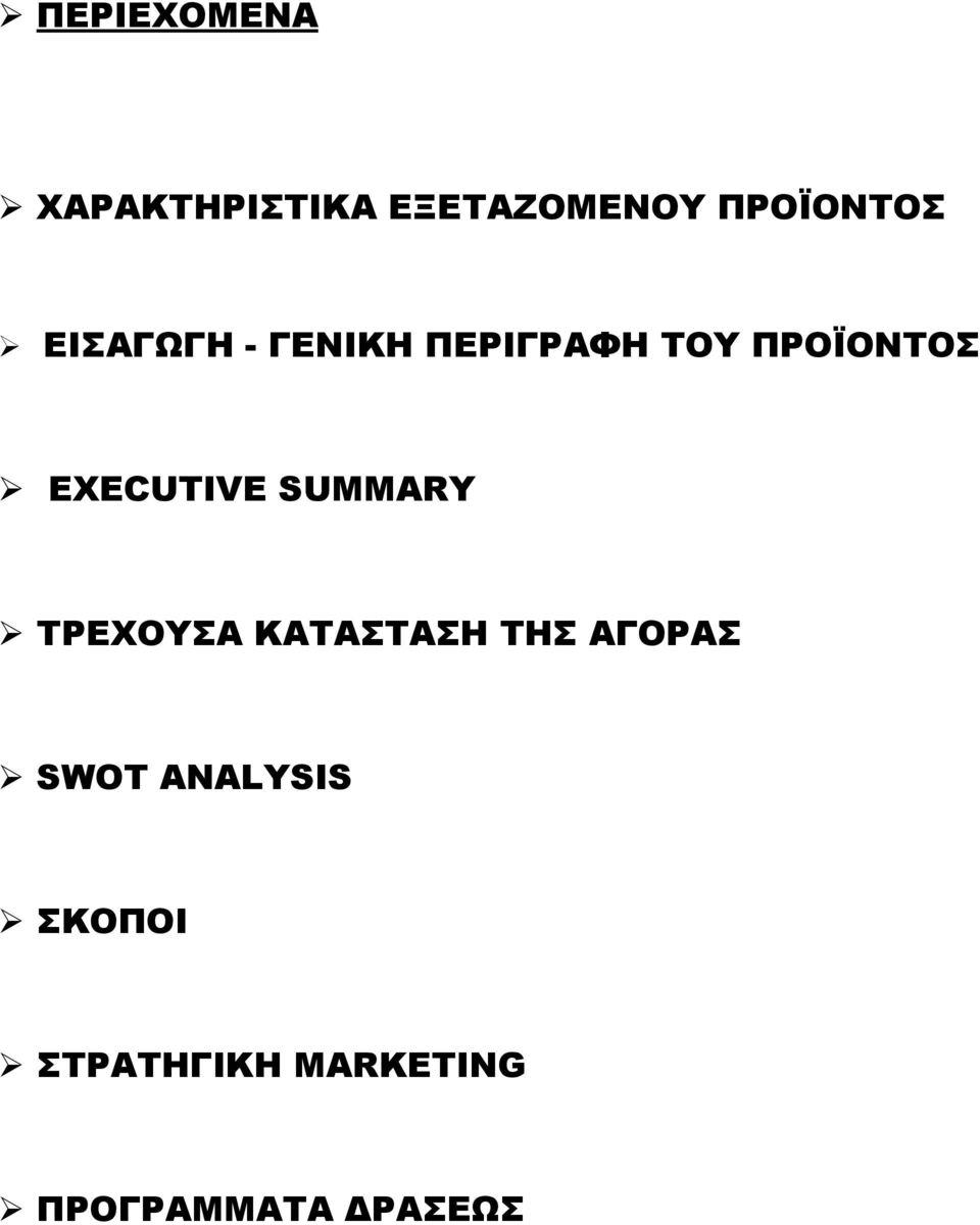 EXECUTIVE SUMMARY ΤΡΕΧΟΥΣΑ ΚΑΤΑΣΤΑΣΗ ΤΗΣ ΑΓΟΡΑΣ