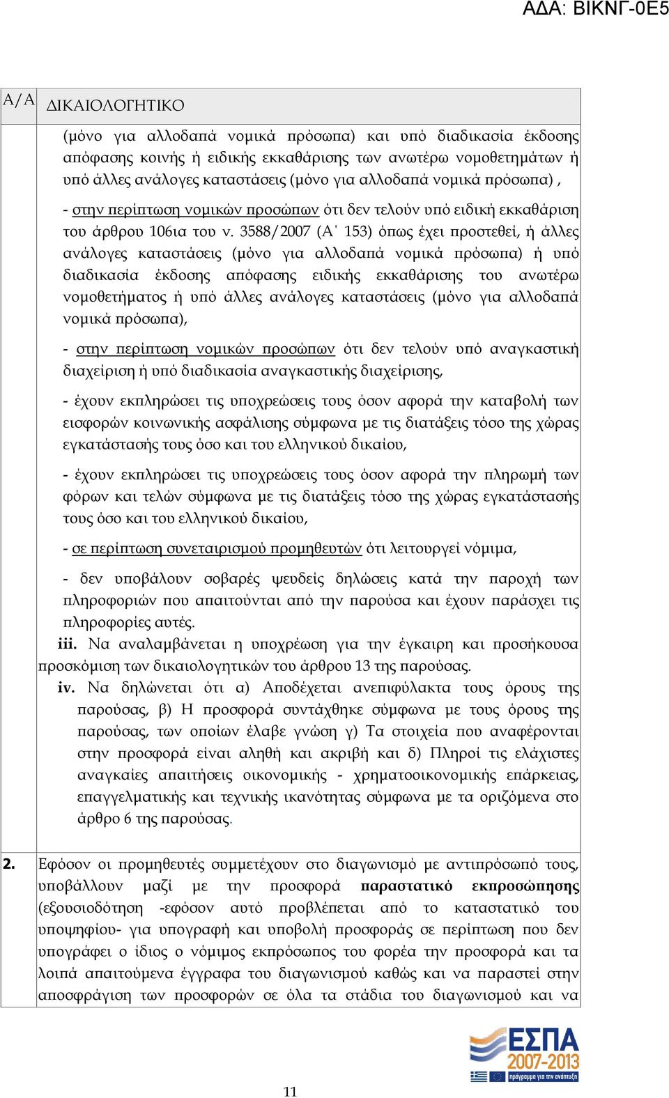 3588/2007 (Α 153) όπως έχει προστεθεί, ή άλλες ανάλογες καταστάσεις (μόνο για αλλοδαπά νομικά πρόσωπα) ή υπό διαδικασία έκδοσης απόφασης ειδικής εκκαθάρισης του ανωτέρω νομοθετήματος ή υπό άλλες