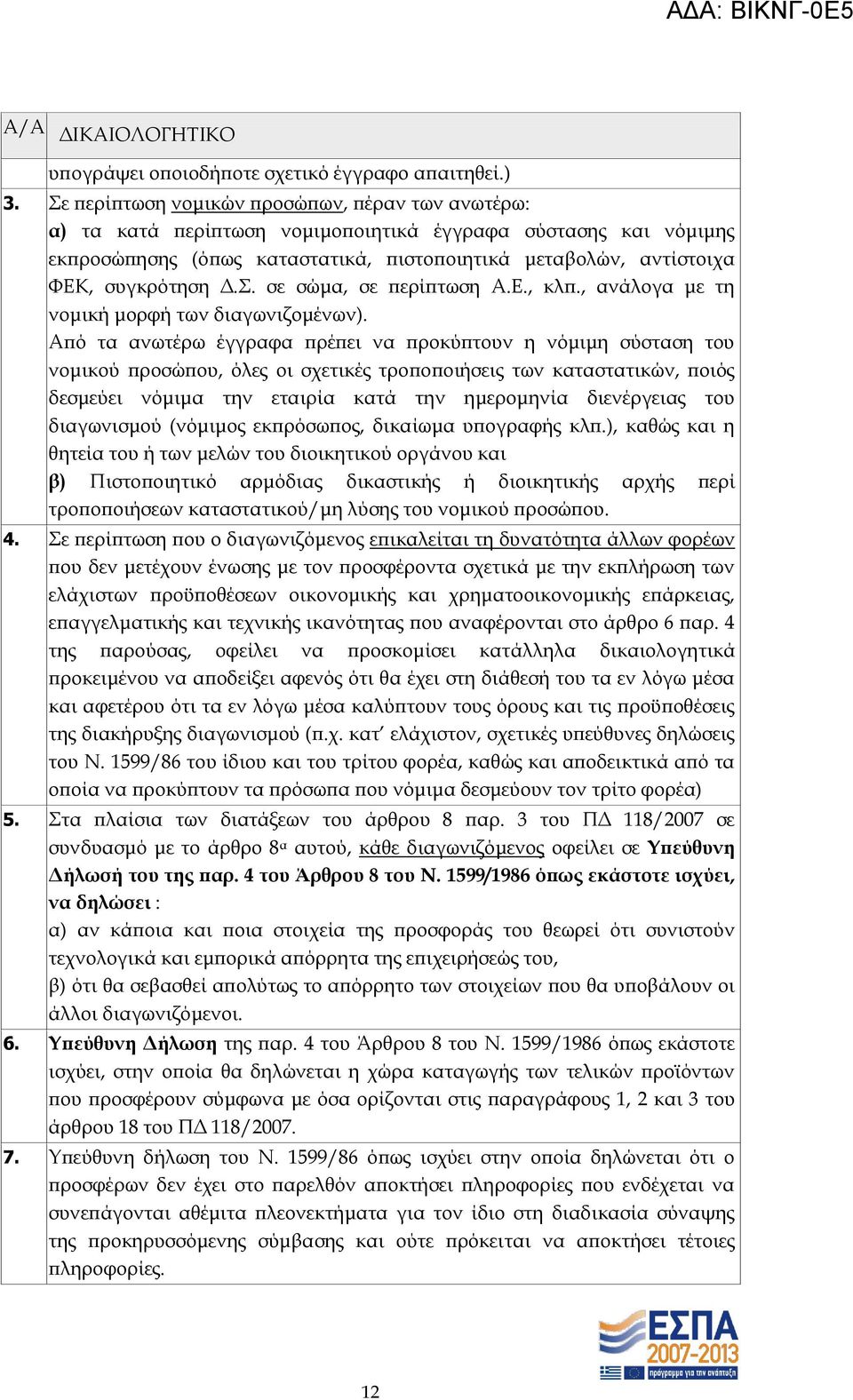 . σε σώμα, σε περίπτωση Α.Ε., κλπ., ανάλογα με τη νομική μορφή των διαγωνιζομένων).