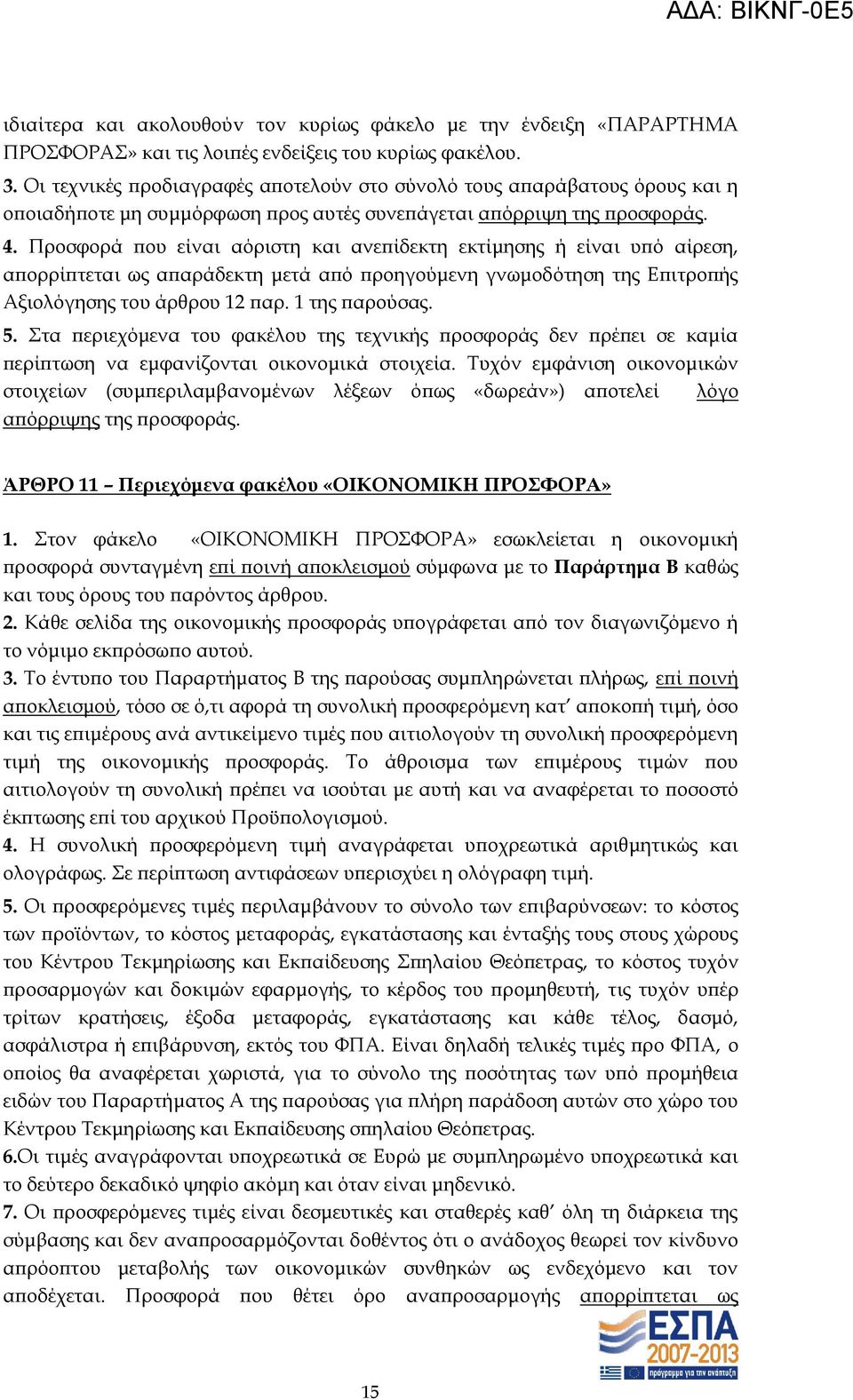 Προσφορά που είναι αόριστη και ανεπίδεκτη εκτίμησης ή είναι υπό αίρεση, απορρίπτεται ως απαράδεκτη μετά από προηγούμενη γνωμοδότηση της Επιτροπής Αξιολόγησης του άρθρου 12 παρ. 1 της παρούσας. 5.