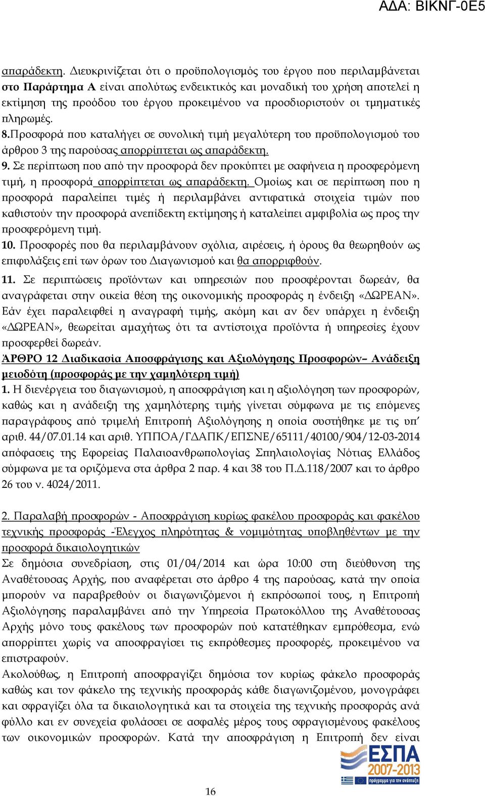 προσδιοριστούν οι τμηματικές πληρωμές. 8.Προσφορά που καταλήγει σε συνολική τιμή μεγαλύτερη του προϋπολογισμού του άρθρου 3 της παρούσας απορρίπτεται ως  9.