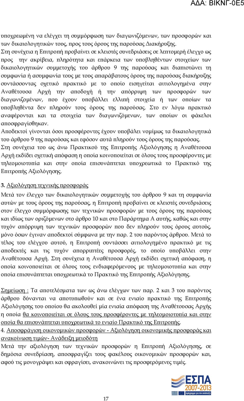 παρούσας και διαπιστώνει τη συμφωνία ή ασυμφωνία τους με τους απαράβατους όρους της παρούσας διακήρυξης συντάσσοντας σχετικό πρακτικό με το οποίο εισηγείται αιτιολογημένα στην Αναθέτουσα Αρχή την