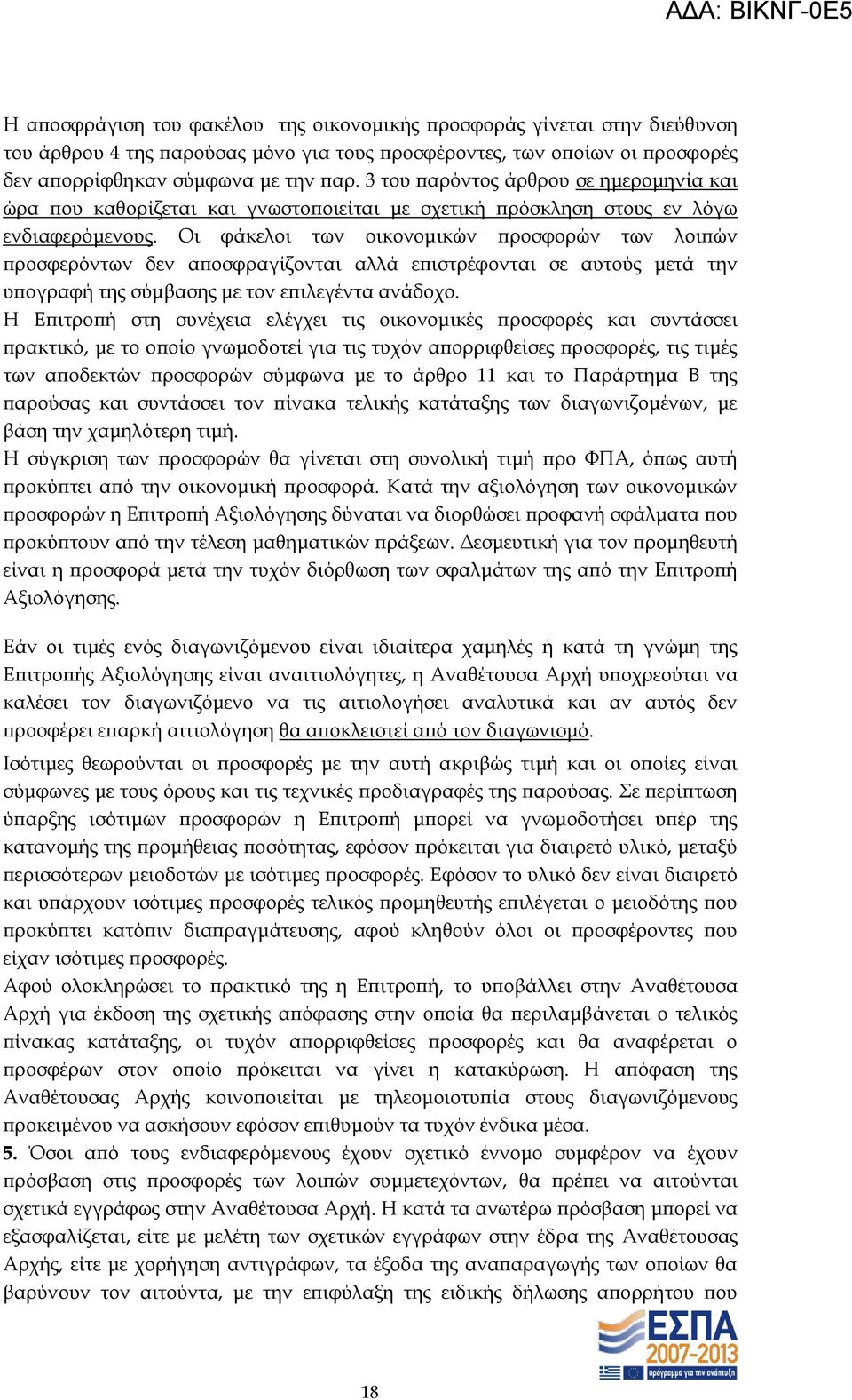 Οι φάκελοι των οικονομικών προσφορών των λοιπών προσφερόντων δεν αποσφραγίζονται αλλά επιστρέφονται σε αυτούς μετά την υπογραφή της σύμβασης με τον επιλεγέντα ανάδοχο.