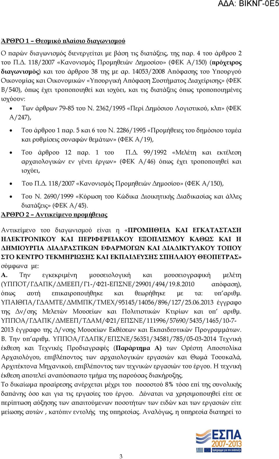 14053/2008 Απόφασης του Τπουργού Οικονομίας και Οικονομικών «Τπουργική Απόφαση υστήματος Διαχείρισης» (ΥΕΚ Β/540), όπως έχει τροποποιηθεί και ισχύει, και τις διατάξεις όπως τροποποιημένες ισχύουν: