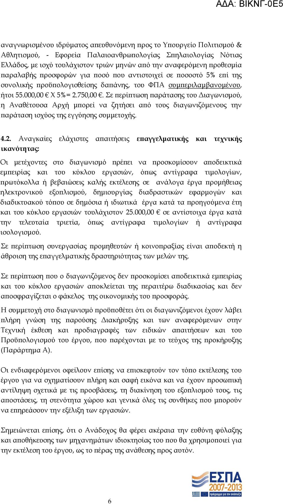 ε περίπτωση παράτασης του Διαγωνισμού, η Αναθέτουσα Αρχή μπορεί να ζητήσει από τους διαγωνιζόμενους την παράταση ισχύος της εγγύησης συμμετοχής. 4.2.