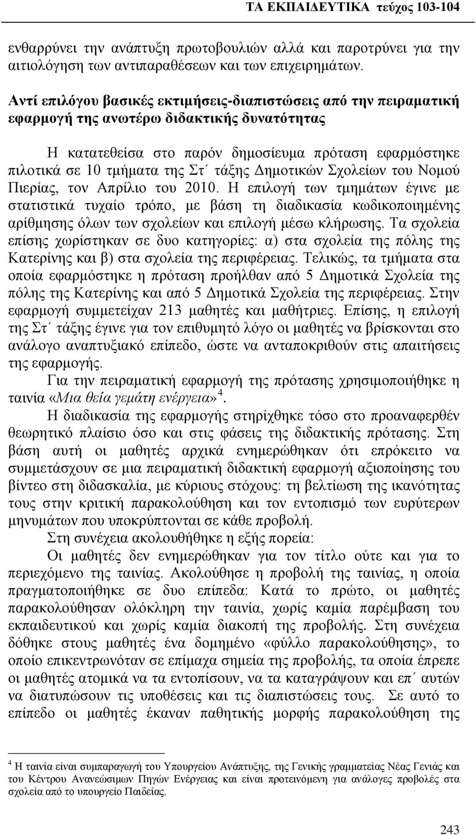 τάξης Δημοτικών Σχολείων του Νομού Πιερίας, τον Απρίλιο του 2010.