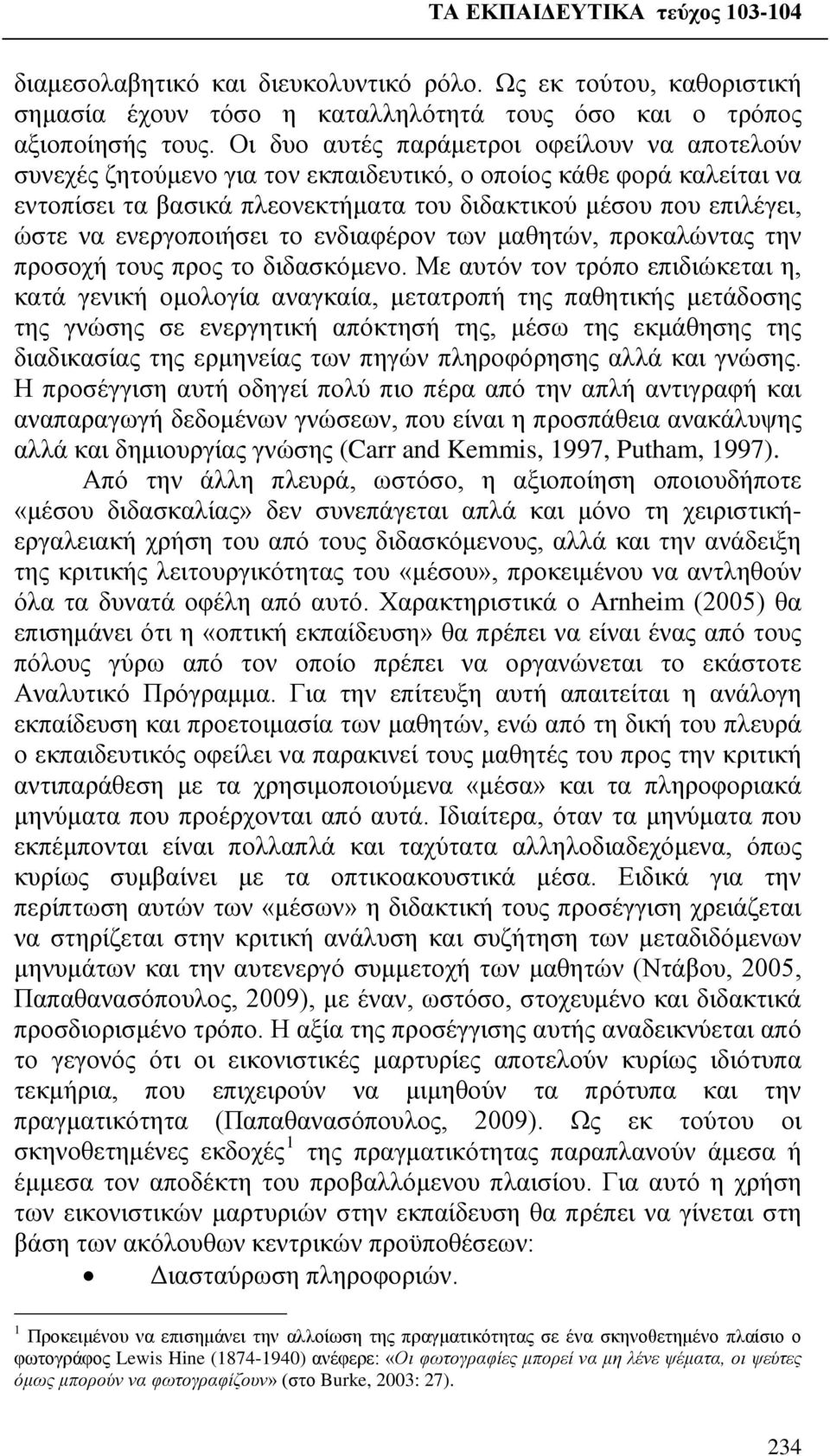 ενεργοποιήσει το ενδιαφέρον των μαθητών, προκαλώντας την προσοχή τους προς το διδασκόμενο.