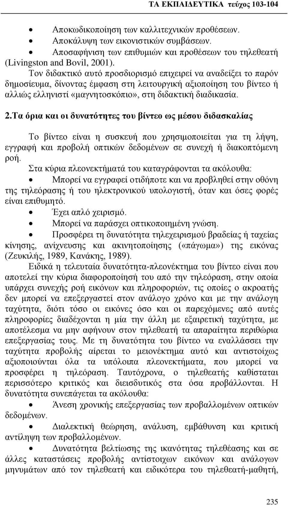 Τα όρια και οι δυνατότητες του βίντεο ως μέσου διδασκαλίας Το βίντεο είναι η συσκευή που χρησιμοποιείται για τη λήψη, εγγραφή και προβολή οπτικών δεδομένων σε συνεχή ή διακοπτόμενη ροή.